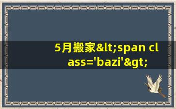 5黄道吉日查询